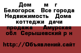 Дом 54,5 м2, г. Белогорск - Все города Недвижимость » Дома, коттеджи, дачи продажа   . Амурская обл.,Серышевский р-н